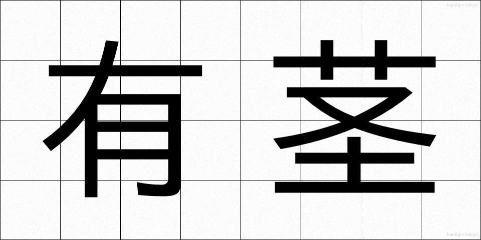 有茎 (ゆうけい)