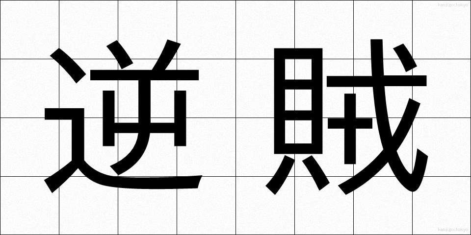 逆賊 (ぎゃくぞく)