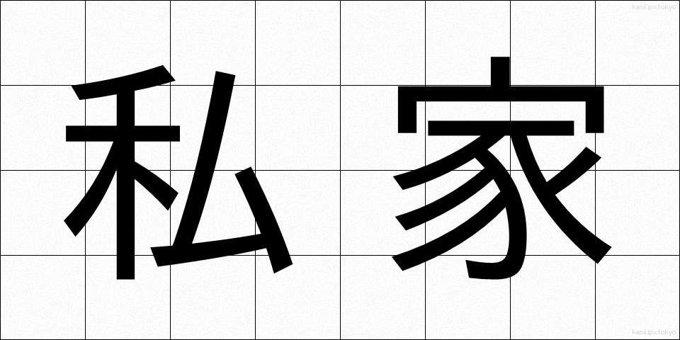 私家 (しか)