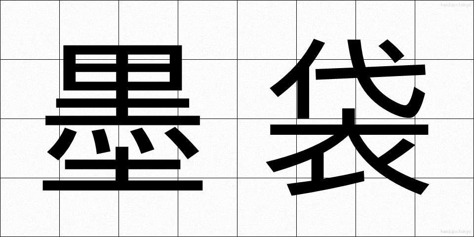 墨袋 (すみぶくろ)