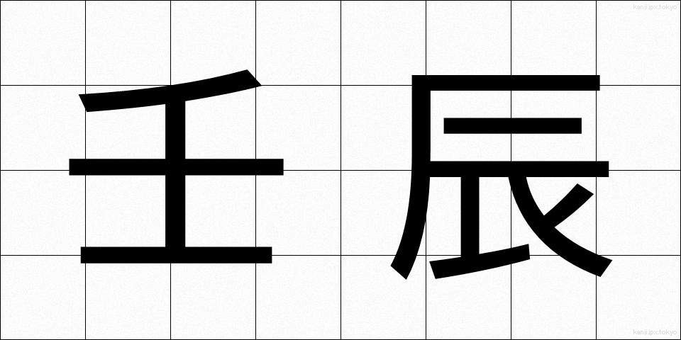 壬辰 (じんしん)