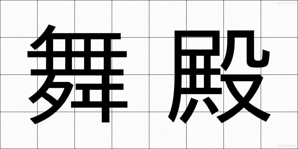 舞殿 (まいどの)