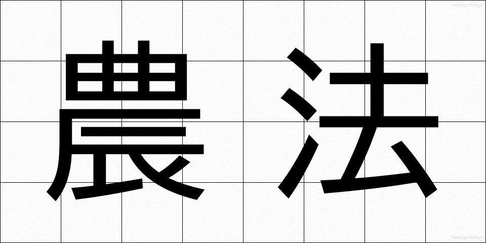 農法 (のうほう)