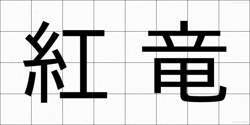 紅竜 (べにりゅう)