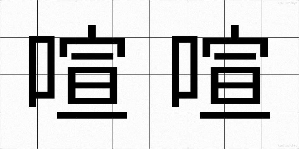 喧喧 (けんけん)