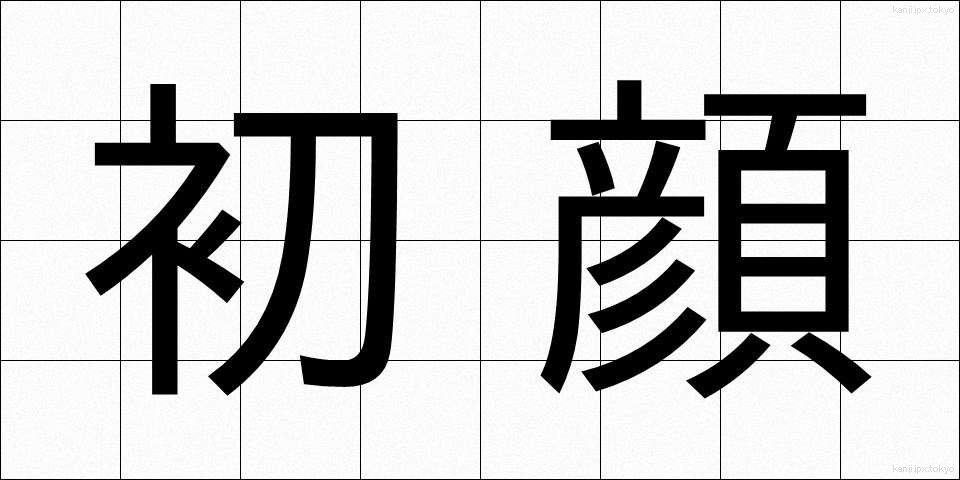 初顔 (はつかお)