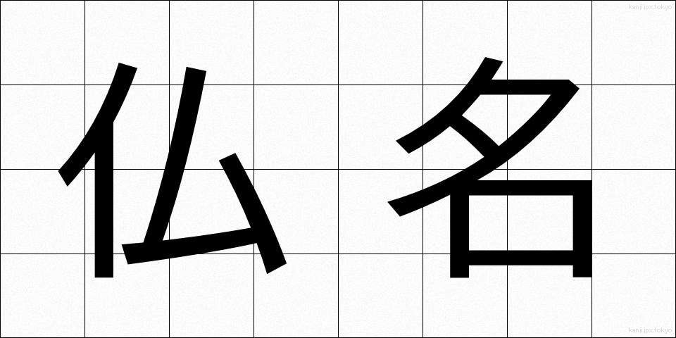 仏名 (ぶつめい)