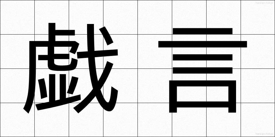 戯言 (たわごと)