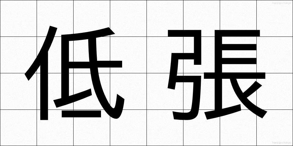 低張 (ていちょう)