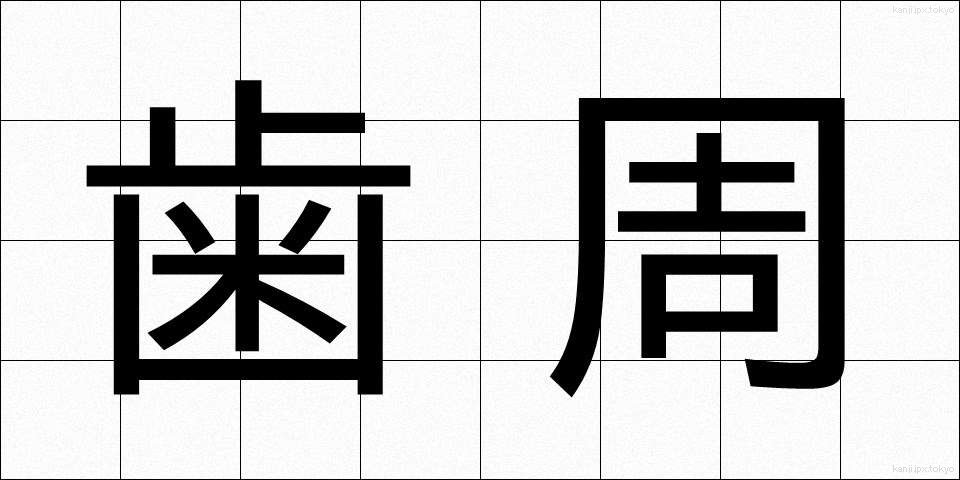 歯周 (ししゅう)