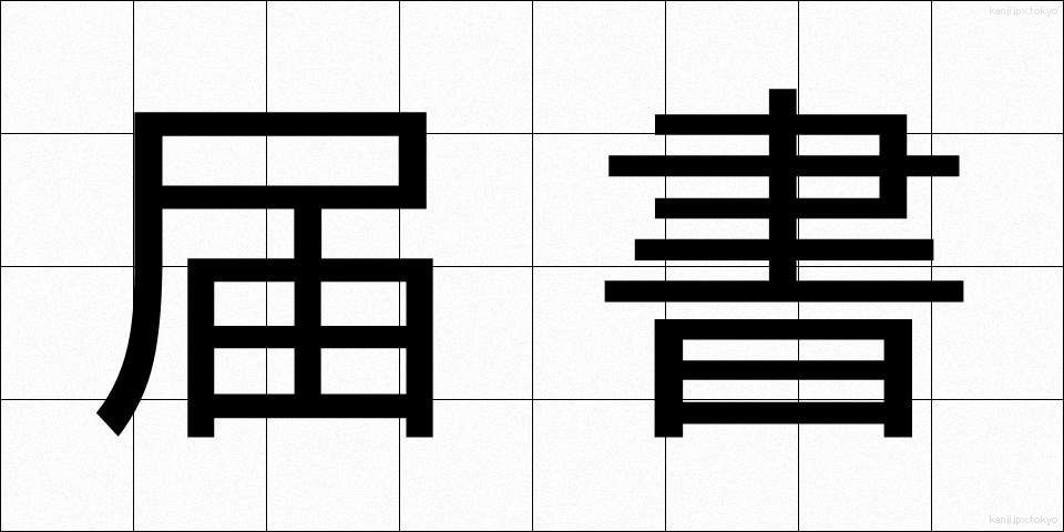 届書 (とどけしょ)