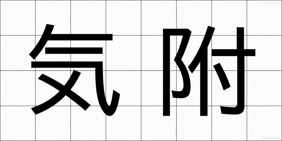 気附 (きづけ)