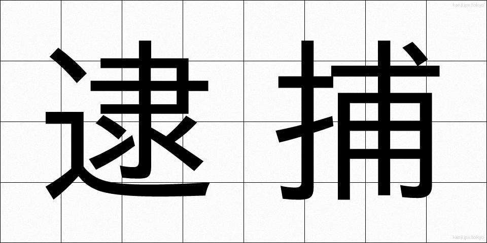 逮捕 (たいほ)