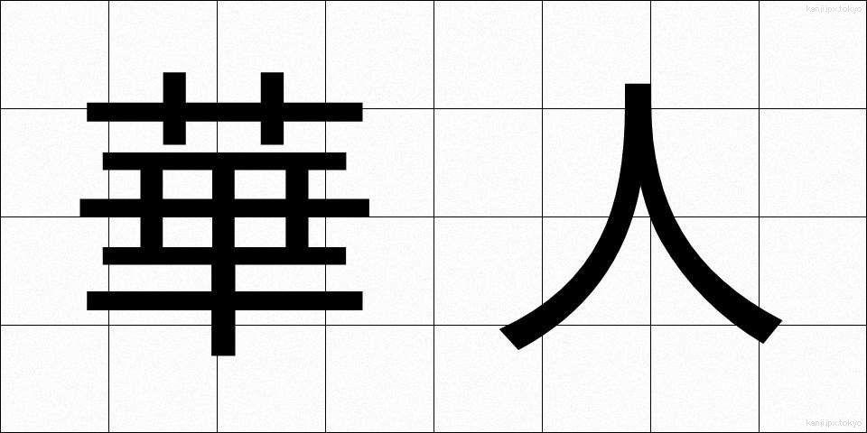 華人 (かじん)