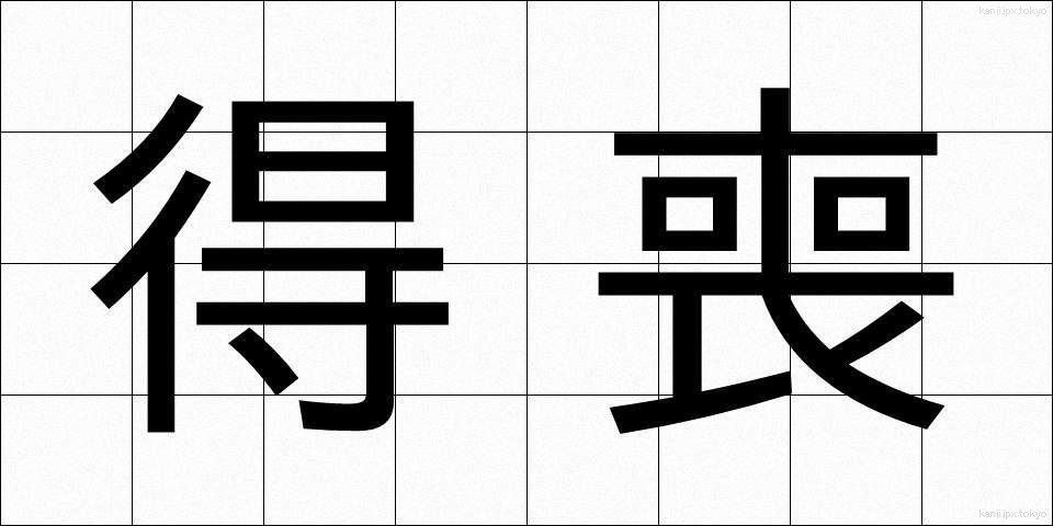 得喪 (とくそう)