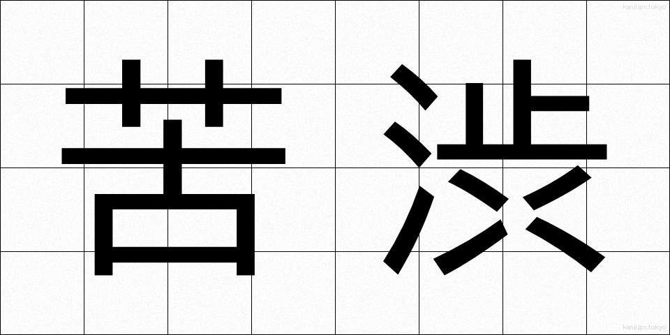 苦渋 (くじゅう)