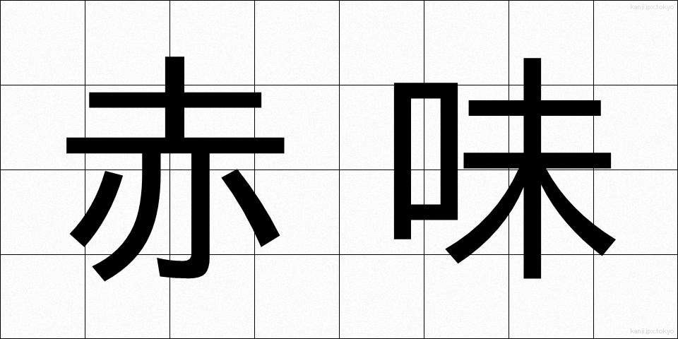赤味 (あかみ)