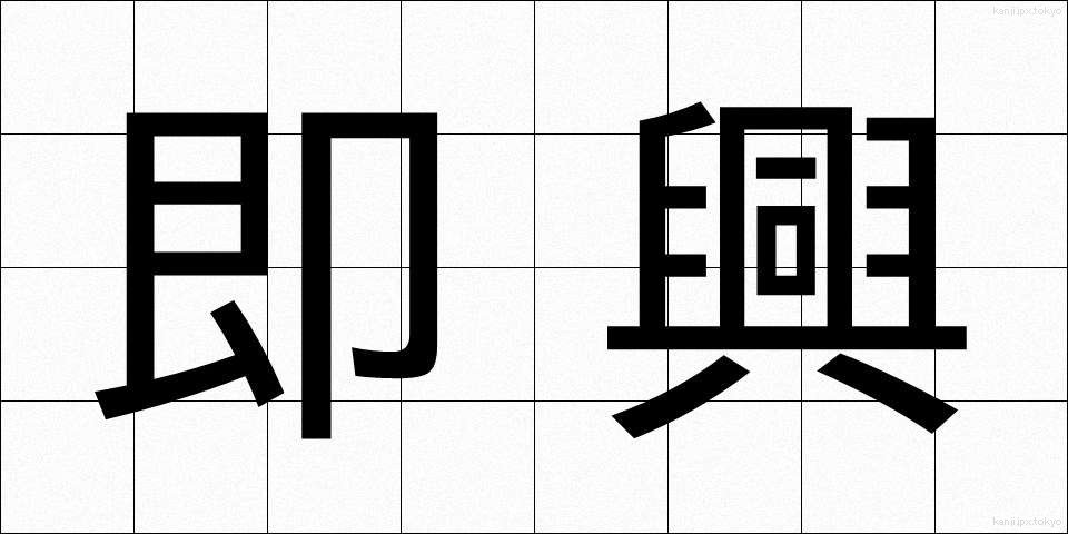 即興 (そっきょう)