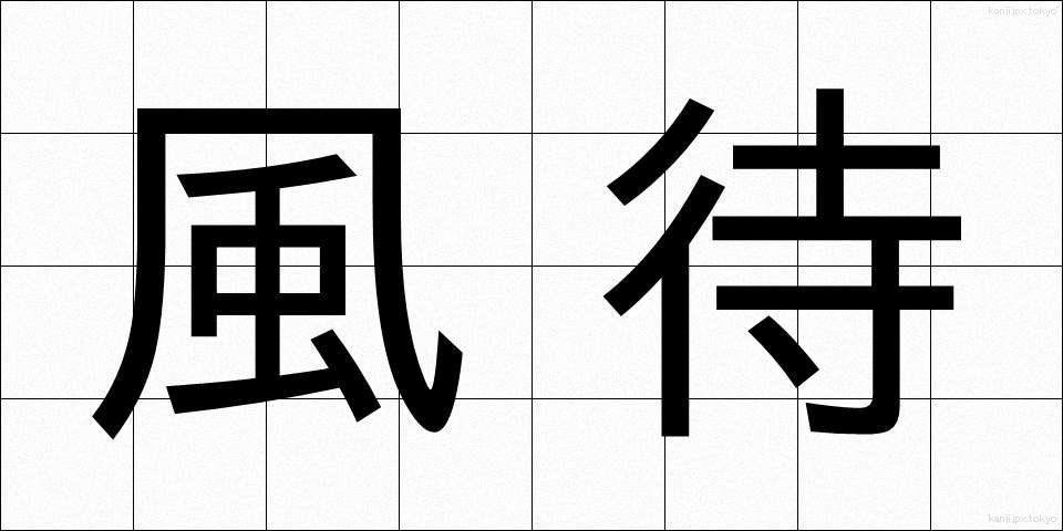 風待 (かざまち)