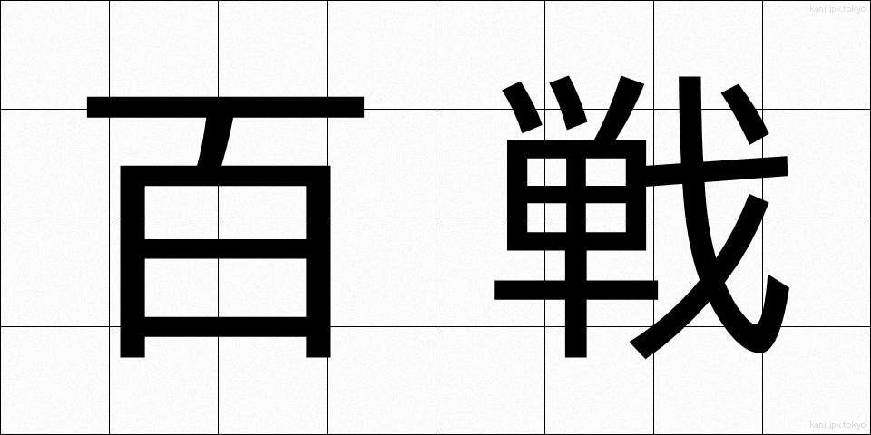 百戦 (ひゃくせん)