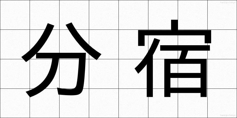 分宿 (ぶんしゅく)