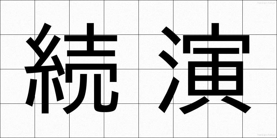 続演 (ぞくえん)