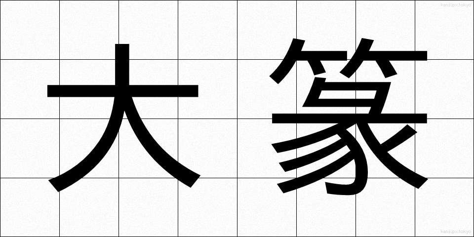 大篆 (だいてん)