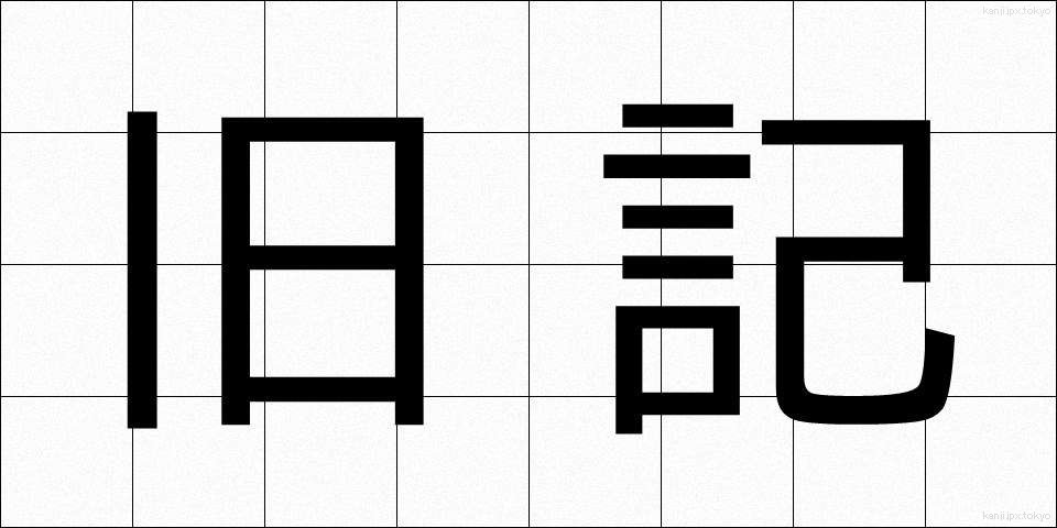 旧記 (きゅうき)