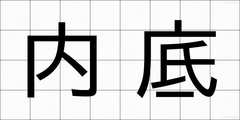 内底 (ないてい)