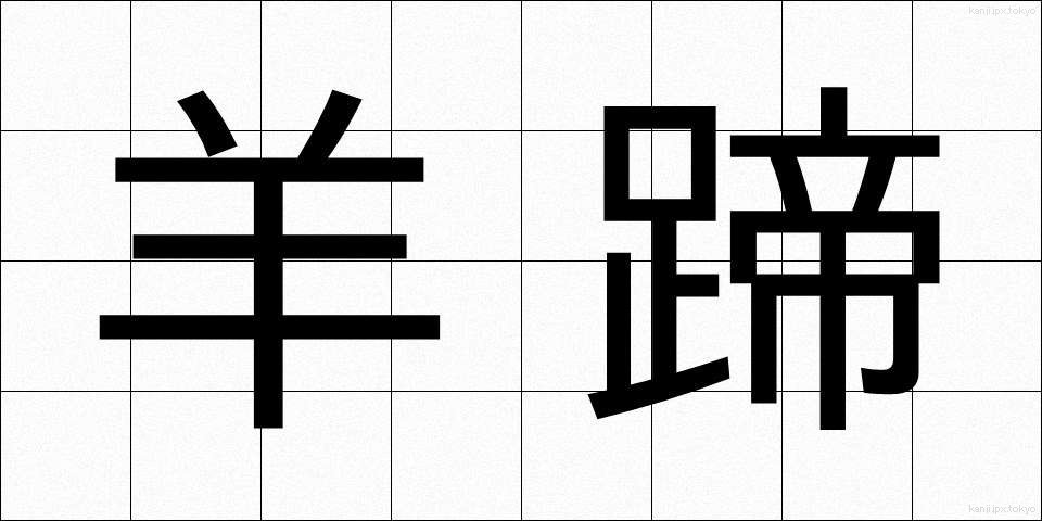 羊蹄 (ようてい)