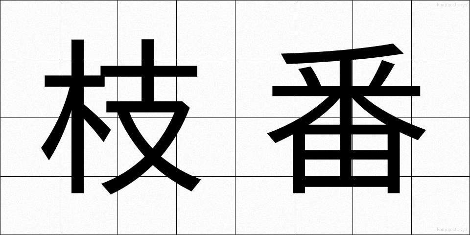 枝番 (えだばん)