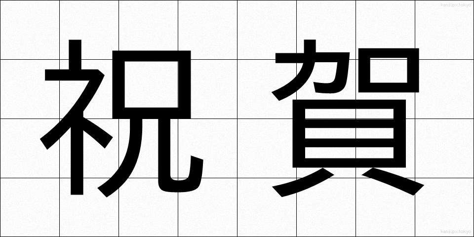 祝賀 (しゅくが)