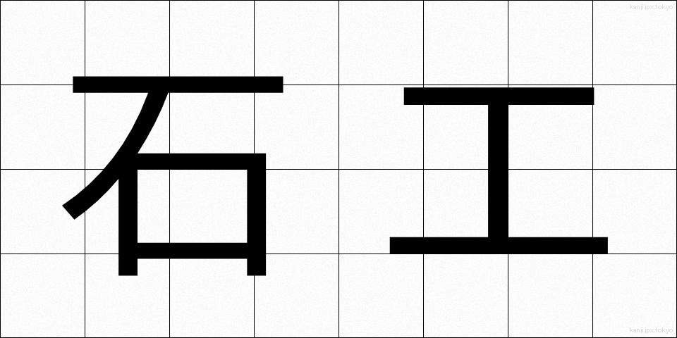 石工 (せっこう)