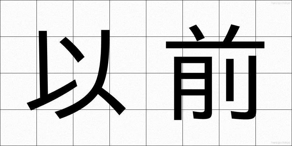 以前 (いぜん)