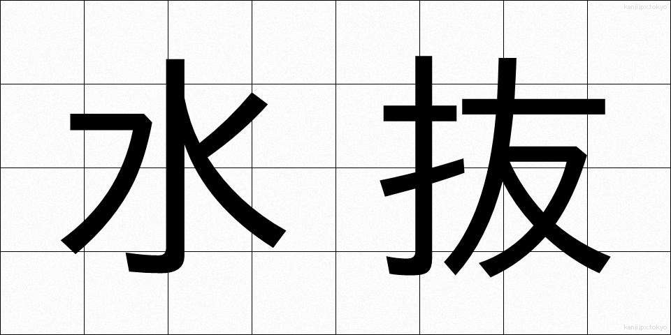 水抜 (みずぬき)