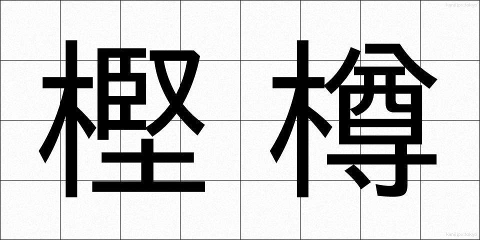 樫樽 (かしだる)