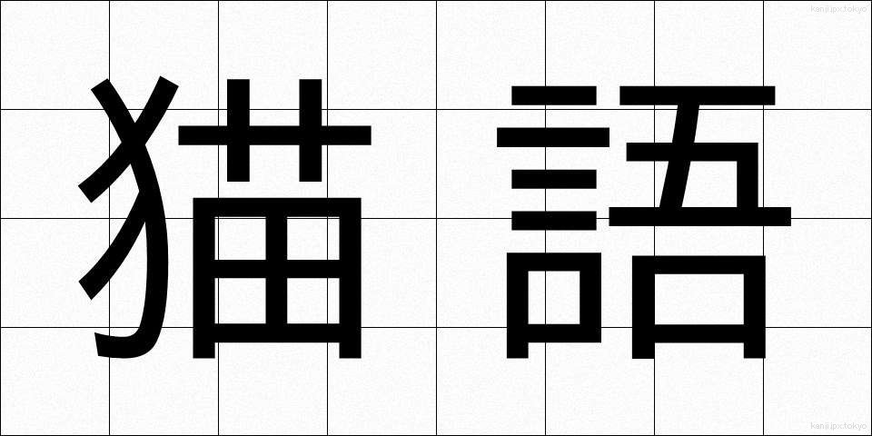 猫語 (ねこご)
