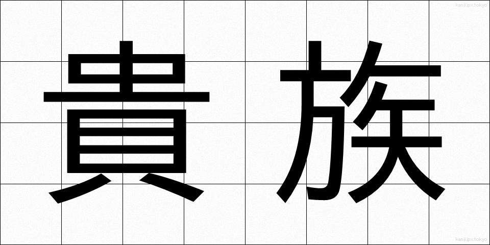 貴族 (きぞく)