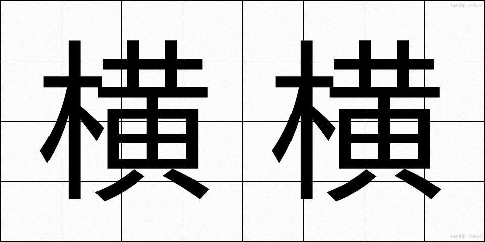 横横 (よこよこ)