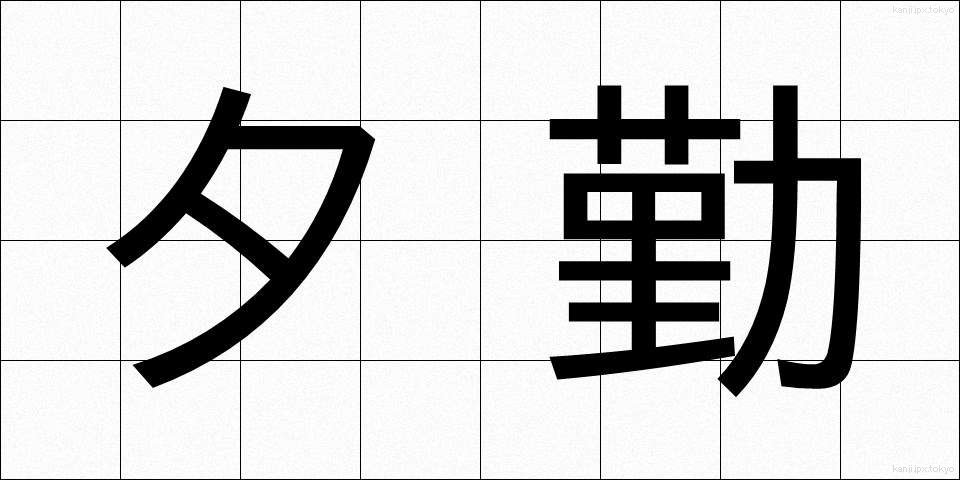 夕勤 (ゆうきん)
