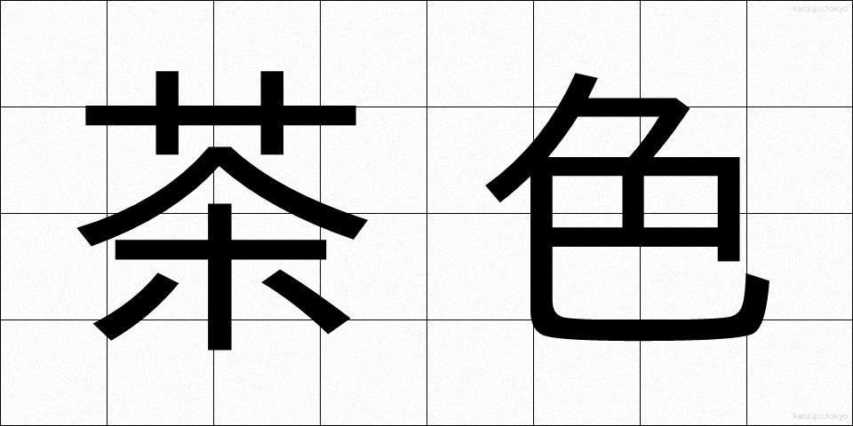 茶色 (ちゃいろ)