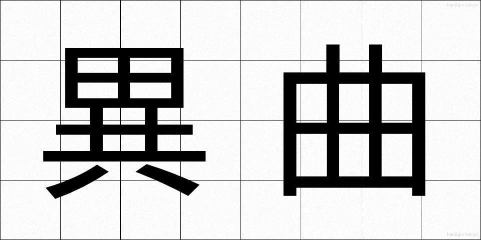異曲 (いきょく)