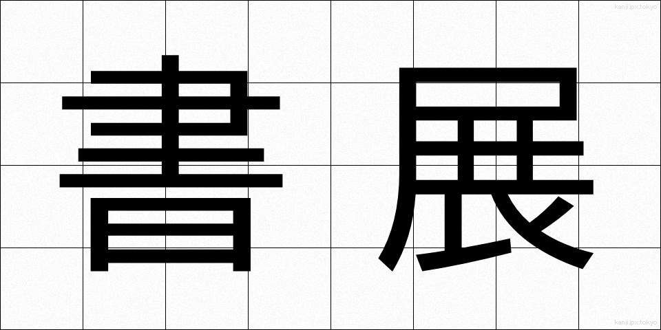 書展 (しょてん)