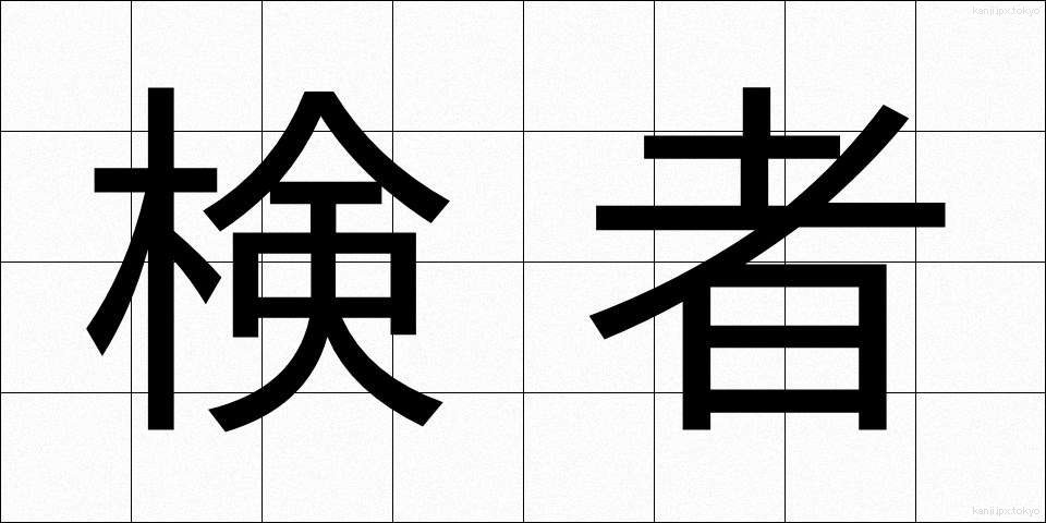 検者 (けんしゃ)