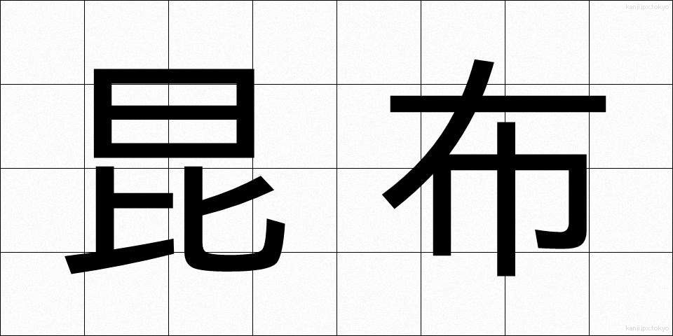 昆布 (こんぶ)