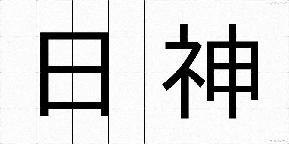 日神 (にちしん)