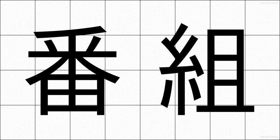番組 (ばんぐみ)