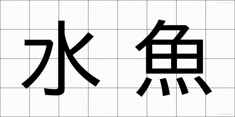 水魚 (すいぎょ)