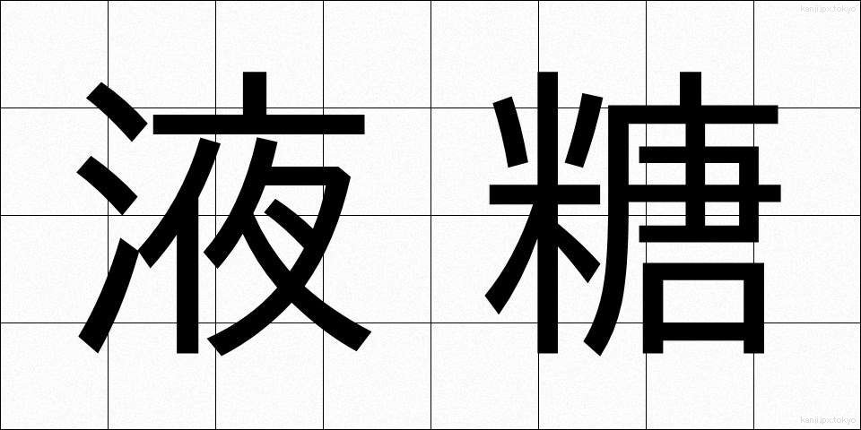 液糖 (えきとう)