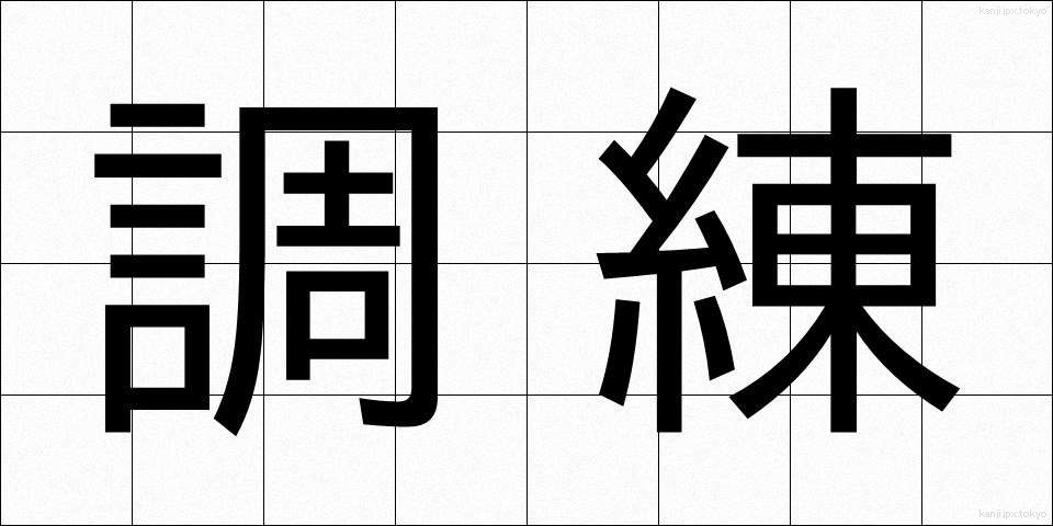 調練 (ちょうれん)